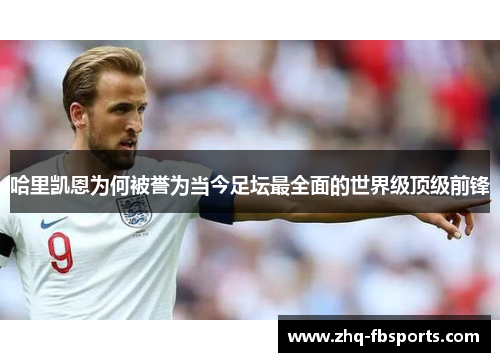 哈里凯恩为何被誉为当今足坛最全面的世界级顶级前锋