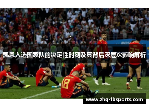 凯恩入选国家队的决定性时刻及其背后深层次影响解析