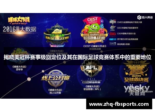 揭晓美冠杯赛事级别定位及其在国际足球竞赛体系中的重要地位 揭晓美冠杯赛事级别定位及其在国际足球竞赛体系中的重要地位