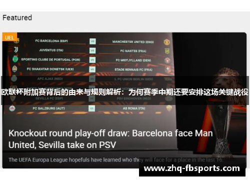 欧联杯附加赛背后的由来与规则解析：为何赛季中期还要安排这场关键战役