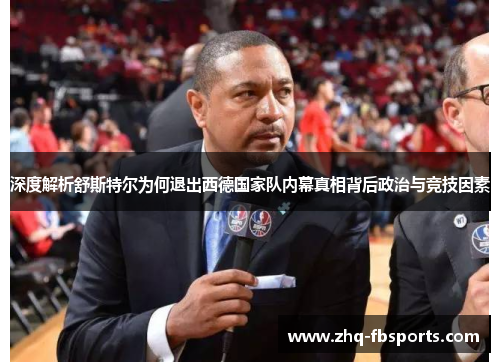 深度解析舒斯特尔为何退出西德国家队内幕真相背后政治与竞技因素