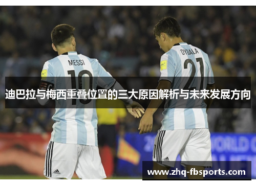 迪巴拉与梅西重叠位置的三大原因解析与未来发展方向