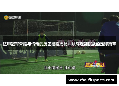 法甲冠军荣耀与传奇的历史征程揭秘：从辉煌到挑战的足球篇章