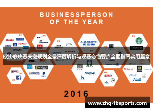 欧协联决赛关键规则全景深度解析与观赛必懂要点全面指南实用篇章