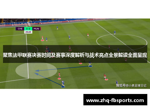 聚焦法甲联赛决赛时间及赛事深度解析与战术亮点全景解读全面呈现 聚焦法甲联赛决赛时间及赛事深度解析与战术亮点全景解读全面呈现