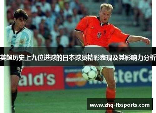 英超历史上九位进球的日本球员精彩表现及其影响力分析