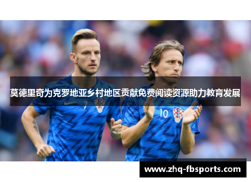 莫德里奇为克罗地亚乡村地区贡献免费阅读资源助力教育发展