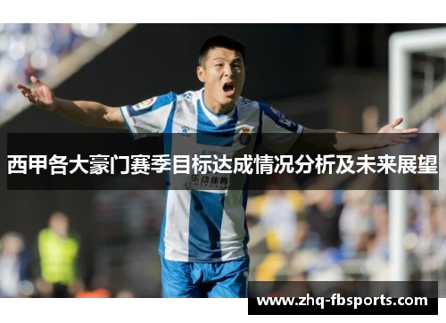 西甲各大豪门赛季目标达成情况分析及未来展望