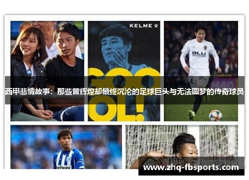 西甲悲情故事：那些曾辉煌却最终沉沦的足球巨头与无法圆梦的传奇球员