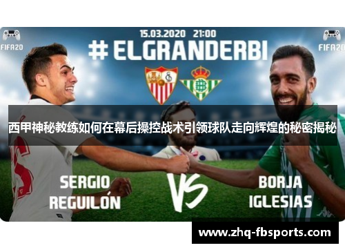 西甲神秘教练如何在幕后操控战术引领球队走向辉煌的秘密揭秘