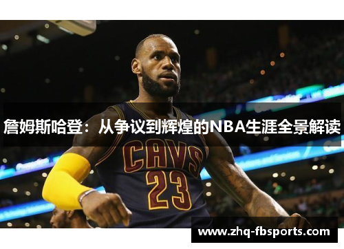 詹姆斯哈登：从争议到辉煌的NBA生涯全景解读