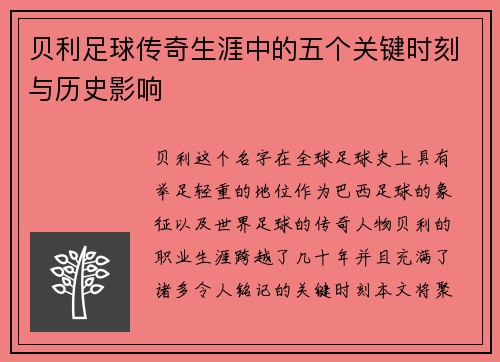 贝利足球传奇生涯中的五个关键时刻与历史影响