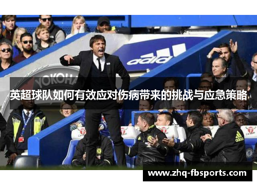 英超球队如何有效应对伤病带来的挑战与应急策略