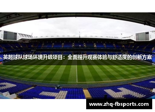 英超球队球场环境升级项目：全面提升观赛体验与舒适度的创新方案