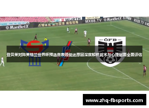 登贝莱对阵英格兰世界杯预选赛表现低迷原因深度解析战术与心理层面全面评估