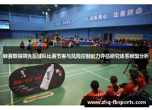 联赛取得领先后球队比赛节奏与风险控制能力评估研究体系模型分析