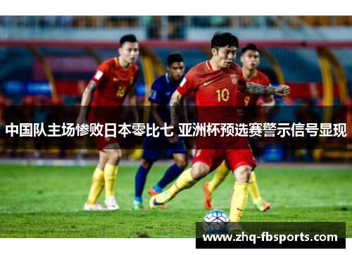 中国队主场惨败日本零比七 亚洲杯预选赛警示信号显现