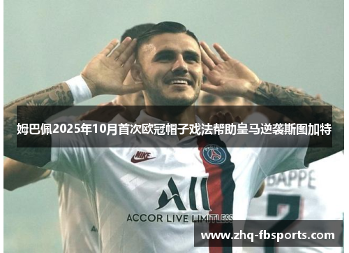 姆巴佩2025年10月首次欧冠帽子戏法帮助皇马逆袭斯图加特