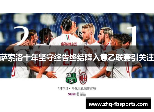萨索洛十年坚守终告终结降入意乙联赛引关注