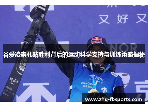 谷爱凌崇礼站胜利背后的运动科学支持与训练策略揭秘