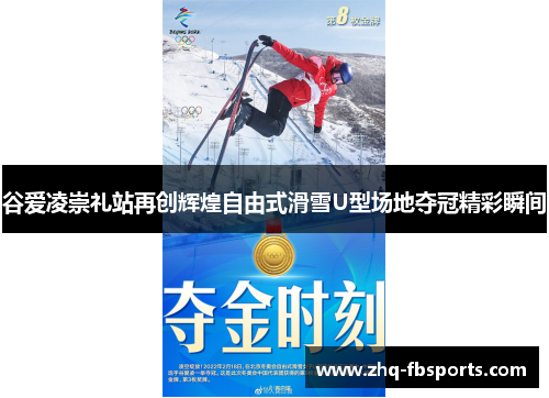 谷爱凌崇礼站再创辉煌自由式滑雪U型场地夺冠精彩瞬间
