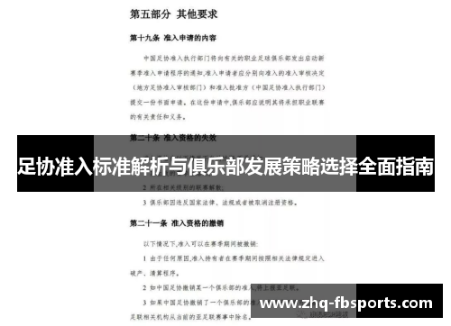 足协准入标准解析与俱乐部发展策略选择全面指南