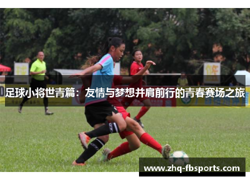 足球小将世青篇：友情与梦想并肩前行的青春赛场之旅