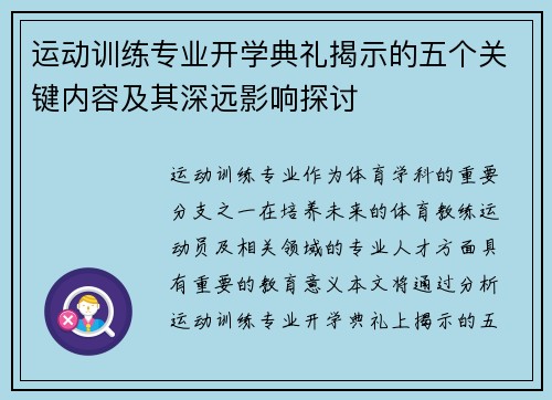 运动训练专业开学典礼揭示的五个关键内容及其深远影响探讨