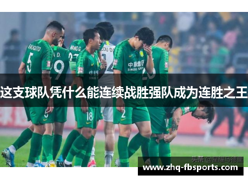 这支球队凭什么能连续战胜强队成为连胜之王