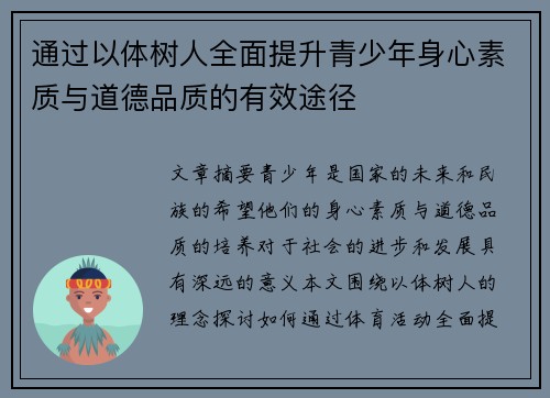通过以体树人全面提升青少年身心素质与道德品质的有效途径