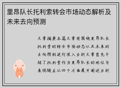 里昂队长托利索转会市场动态解析及未来去向预测 里昂队长托利索转会市场动态解析及未来去向预测