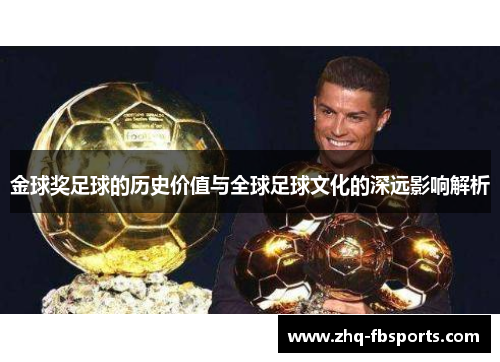 金球奖足球的历史价值与全球足球文化的深远影响解析 金球奖足球的历史价值与全球足球文化的深远影响解析