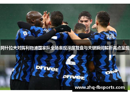 阿什拉夫对阵利物浦国家队全场表现深度复盘与关键瞬间解析亮点呈现 阿什拉夫对阵利物浦国家队全场表现深度复盘与关键瞬间解析亮点呈现