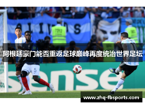 阿根廷豪门能否重返足球巅峰再度统治世界足坛 阿根廷豪门能否重返足球巅峰再度统治世界足坛