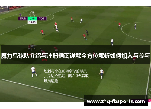 魔力鸟球队介绍与注册指南详解全方位解析如何加入与参与 魔力鸟球队介绍与注册指南详解全方位解析如何加入与参与