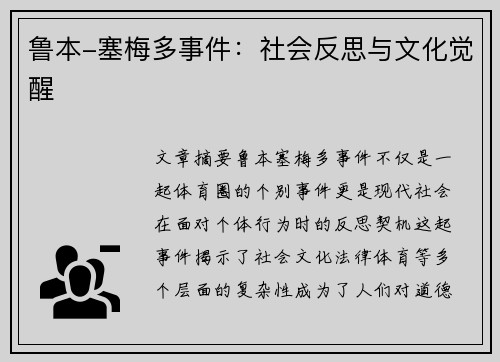 鲁本-塞梅多事件:社会反思与文化觉醒 鲁本-塞梅多事件:社会反思与文化觉醒