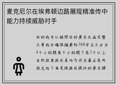 麦克尼尔在埃弗顿边路展现精准传中能力持续威胁对手 麦克尼尔在埃弗顿边路展现精准传中能力持续威胁对手