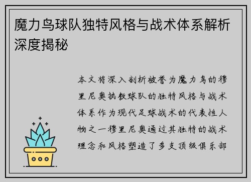 魔力鸟球队独特风格与战术体系解析深度揭秘 魔力鸟球队独特风格与战术体系解析深度揭秘