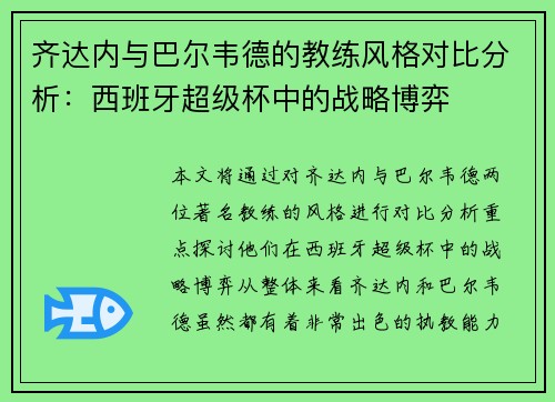 齐达内与巴尔韦德的教练风格对比分析:西班牙超级杯中的战略博弈 齐达内与巴尔韦德的教练风格对比分析:西班牙超级杯中的战略博弈