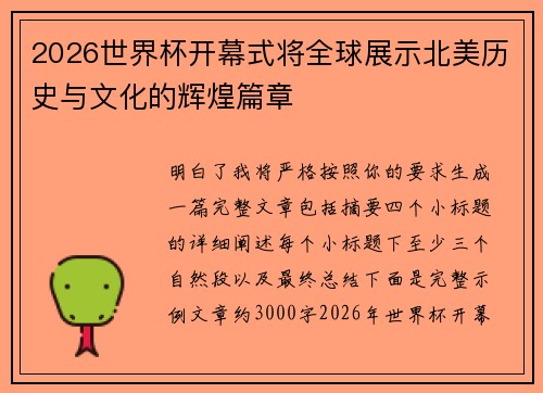 2026世界杯开幕式将全球展示北美历史与文化的辉煌篇章 2026世界杯开幕式将全球展示北美历史与文化的辉煌篇章