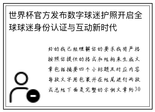 世界杯官方发布数字球迷护照开启全球球迷身份认证与互动新时代 世界杯官方发布数字球迷护照开启全球球迷身份认证与互动新时代