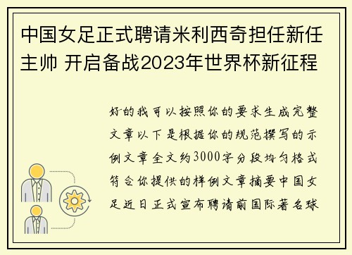 中国女足正式聘请米利西奇担任新任主帅 开启备战2023年世界杯新征程 中国女足正式聘请米利西奇担任新任主帅 开启备战2023年世界杯新征程