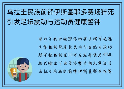 乌拉圭民族前锋伊斯基耶多赛场猝死引发足坛震动与运动员健康警钟 乌拉圭民族前锋伊斯基耶多赛场猝死引发足坛震动与运动员健康警钟