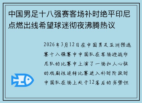 中国男足十八强赛客场补时绝平印尼点燃出线希望球迷彻夜沸腾热议 中国男足十八强赛客场补时绝平印尼点燃出线希望球迷彻夜沸腾热议