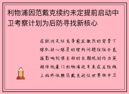 利物浦因范戴克续约未定提前启动中卫考察计划为后防寻找新核心 利物浦因范戴克续约未定提前启动中卫考察计划为后防寻找新核心