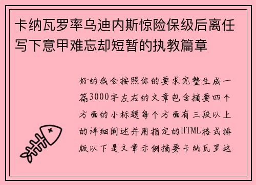 卡纳瓦罗率乌迪内斯惊险保级后离任写下意甲难忘却短暂的执教篇章 卡纳瓦罗率乌迪内斯惊险保级后离任写下意甲难忘却短暂的执教篇章