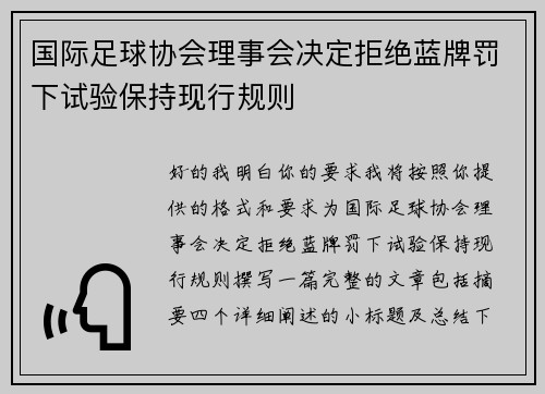 国际足球协会理事会决定拒绝蓝牌罚下试验保持现行规则
