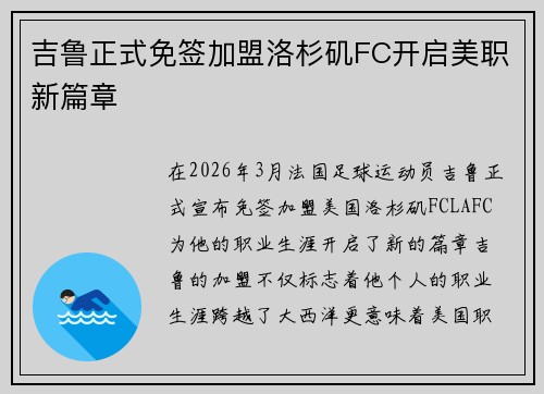 吉鲁正式免签加盟洛杉矶FC开启美职新篇章