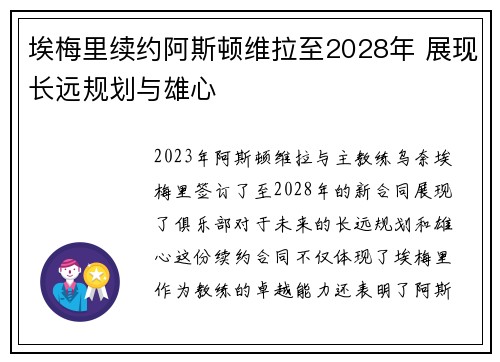 埃梅里续约阿斯顿维拉至2028年 展现长远规划与雄心