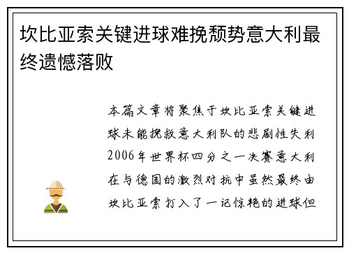 坎比亚索关键进球难挽颓势意大利最终遗憾落败